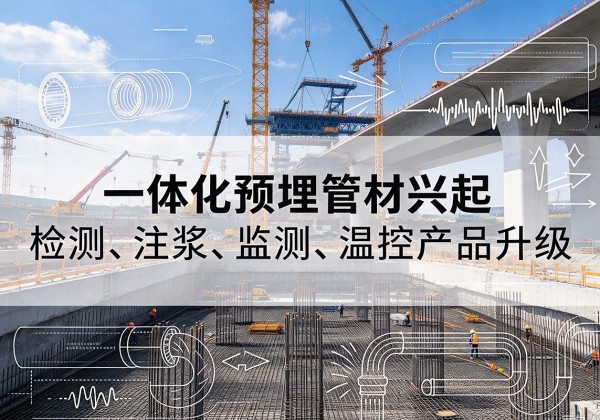 淮滨一体化管材产品兴起，声测注浆一体管、多功能预埋管应用增多