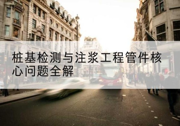 淮滨声测管常用规格有哪些？-桩基检测与注浆工程管件核心问题全解