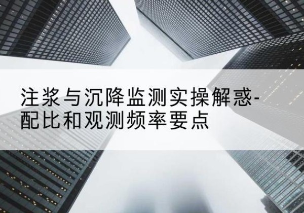 淮滨水泥浆配比不当会不会造成注浆管堵管？-注浆与沉降监测实操解惑-配比和观测频率要点